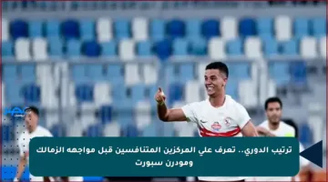 ترتيب الدوري.. تعرف على المركزين المتنافسين قبل مواجهة الزمالك ومودرن سبورت